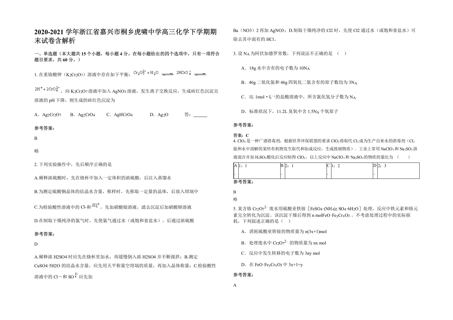 2020-2021学年浙江省嘉兴市桐乡虎啸中学高三化学下学期期末试卷含解析