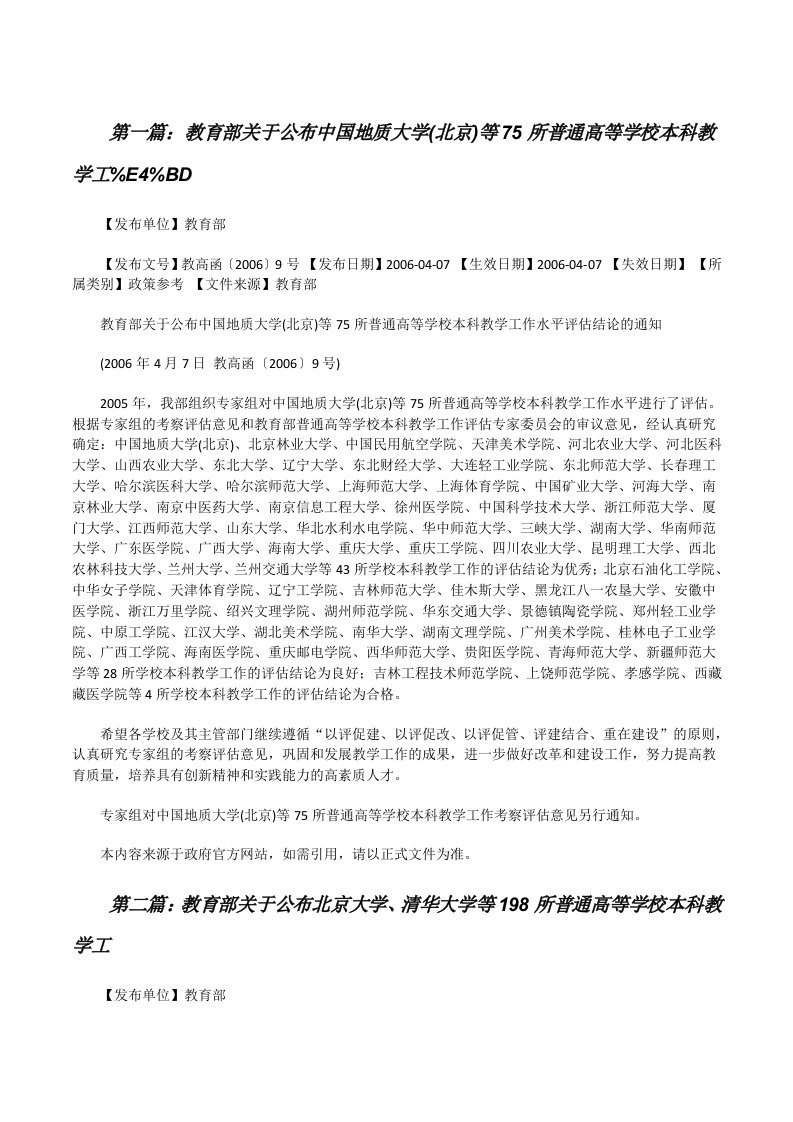 教育部关于公布中国地质大学(北京)等75所普通高等学校本科教学工%E4%BD五篇范文[修改版]