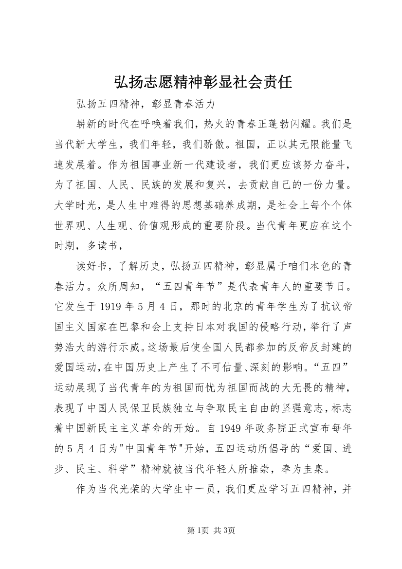 弘扬志愿精神彰显社会责任