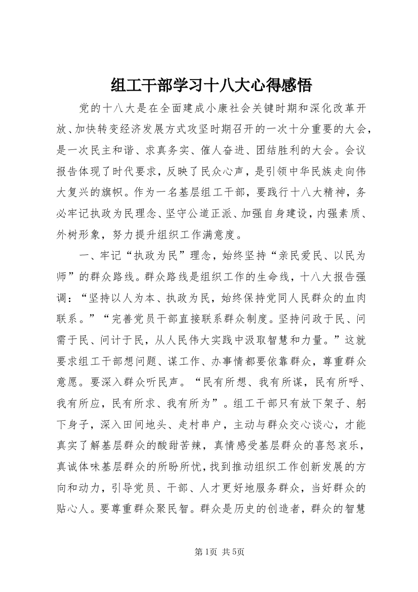 组工干部学习十八大心得感悟