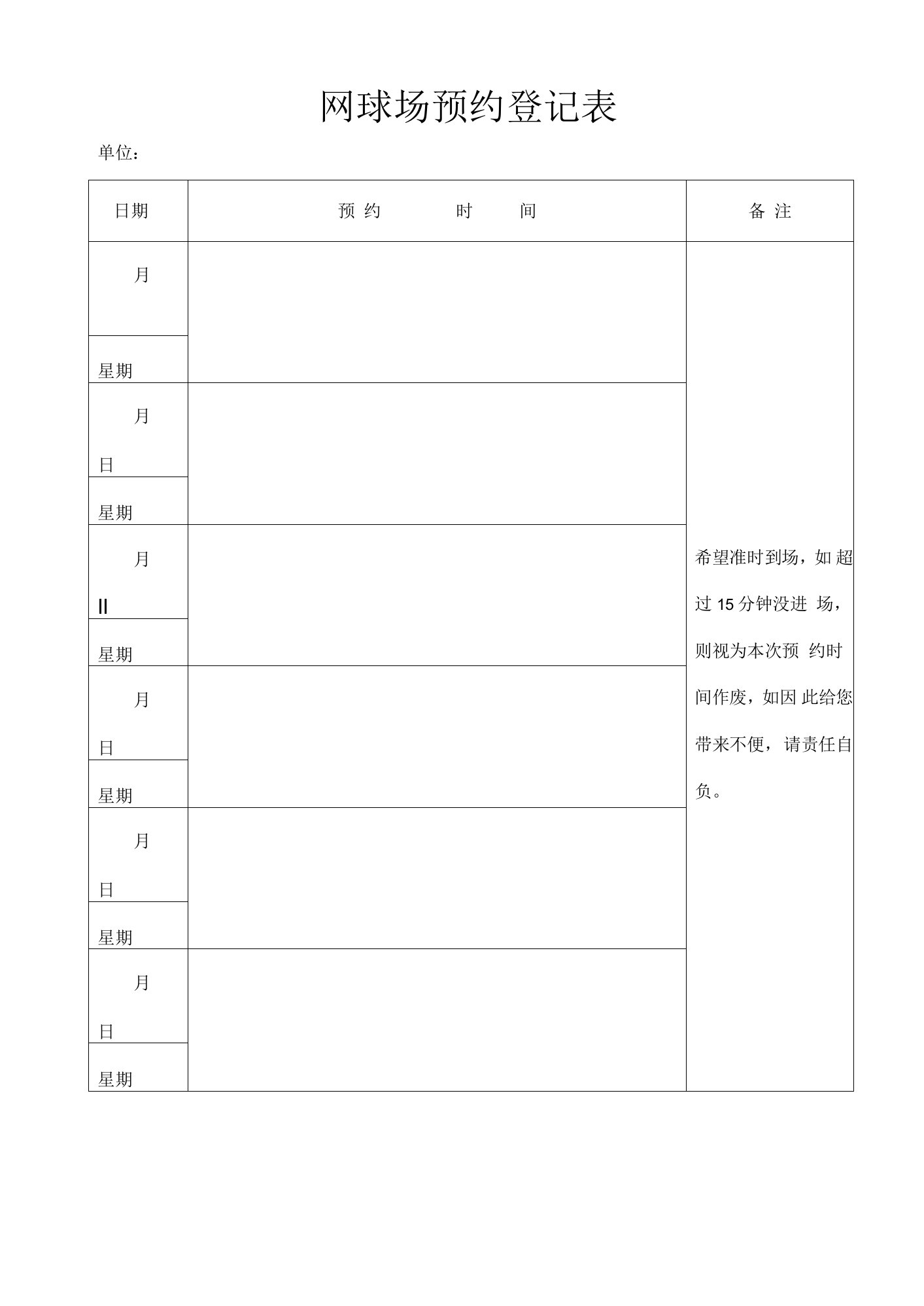 大恒物业网球场预约登记表