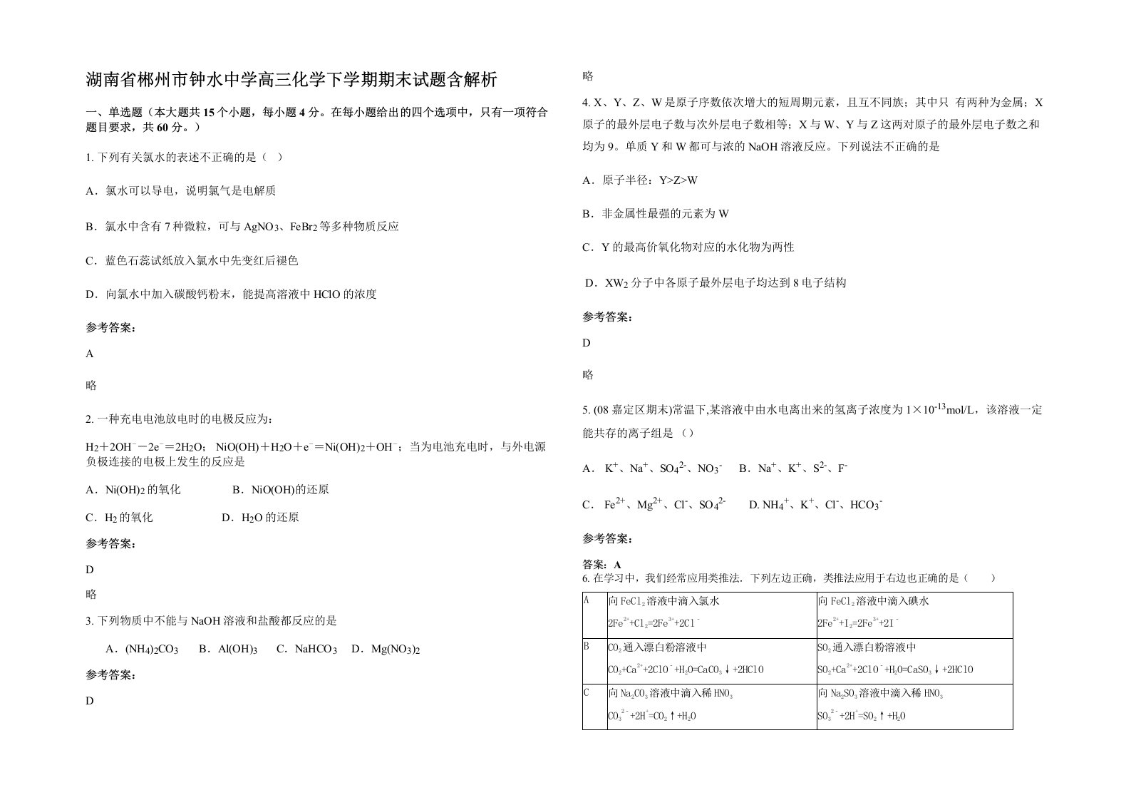 湖南省郴州市钟水中学高三化学下学期期末试题含解析