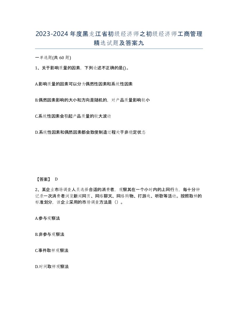 2023-2024年度黑龙江省初级经济师之初级经济师工商管理试题及答案九