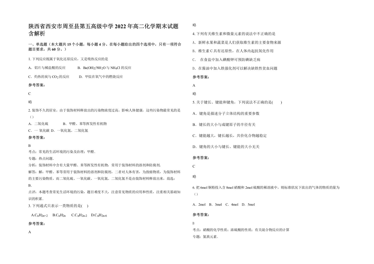 陕西省西安市周至县第五高级中学2022年高二化学期末试题含解析