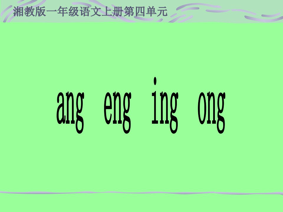 （湘教版）一年级语文上册《ang