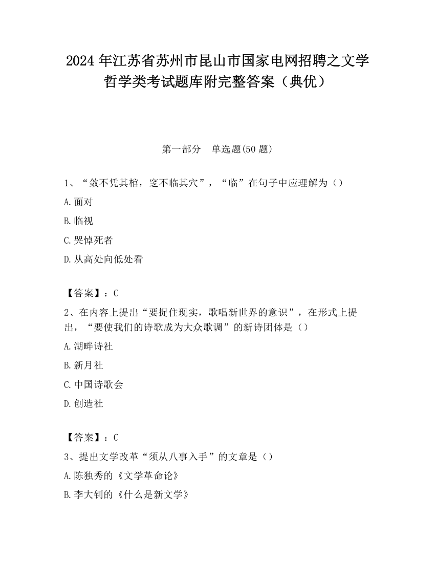 2024年江苏省苏州市昆山市国家电网招聘之文学哲学类考试题库附完整答案（典优）