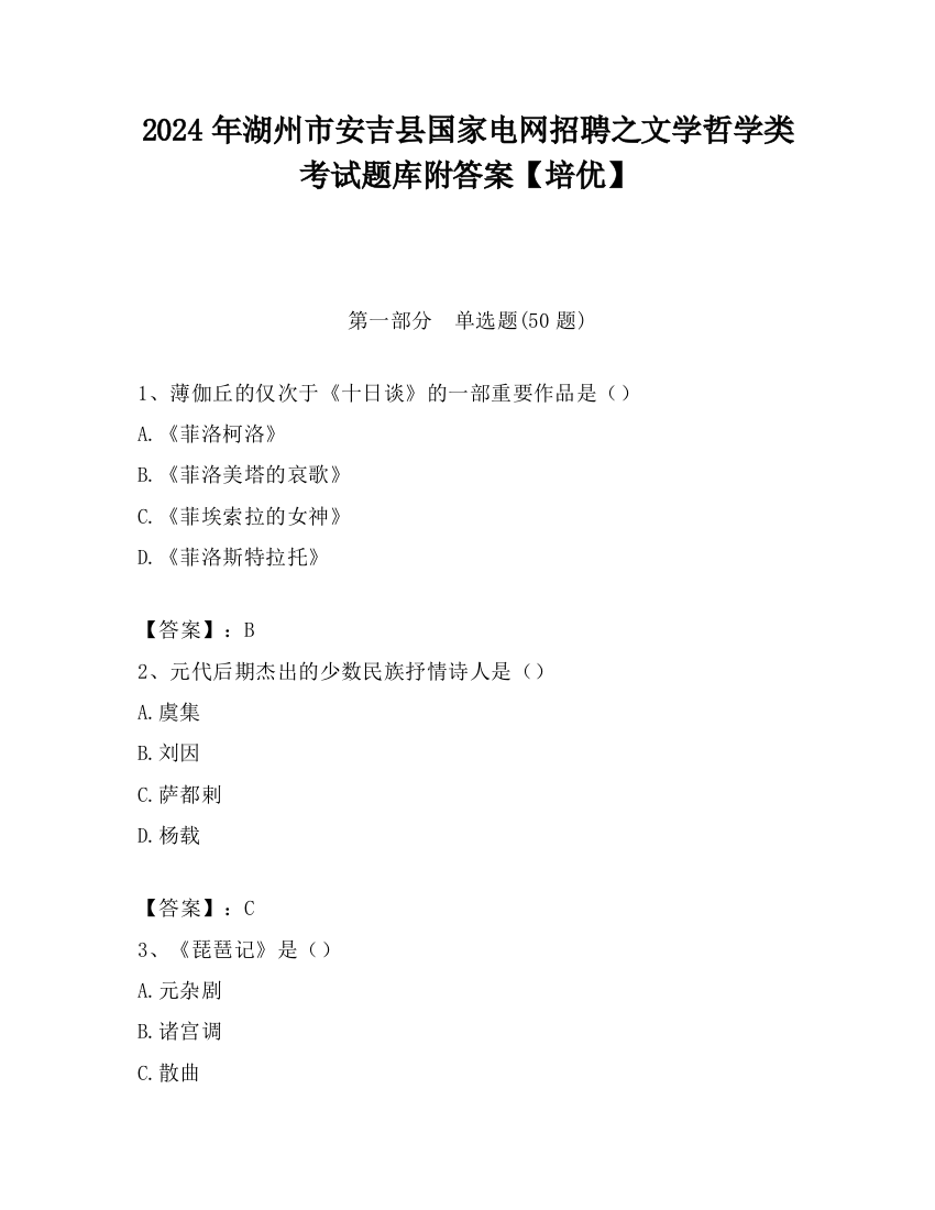 2024年湖州市安吉县国家电网招聘之文学哲学类考试题库附答案【培优】