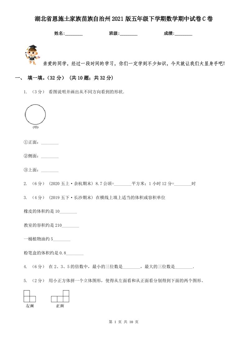 湖北省恩施土家族苗族自治州2021版五年级下学期数学期中试卷C卷