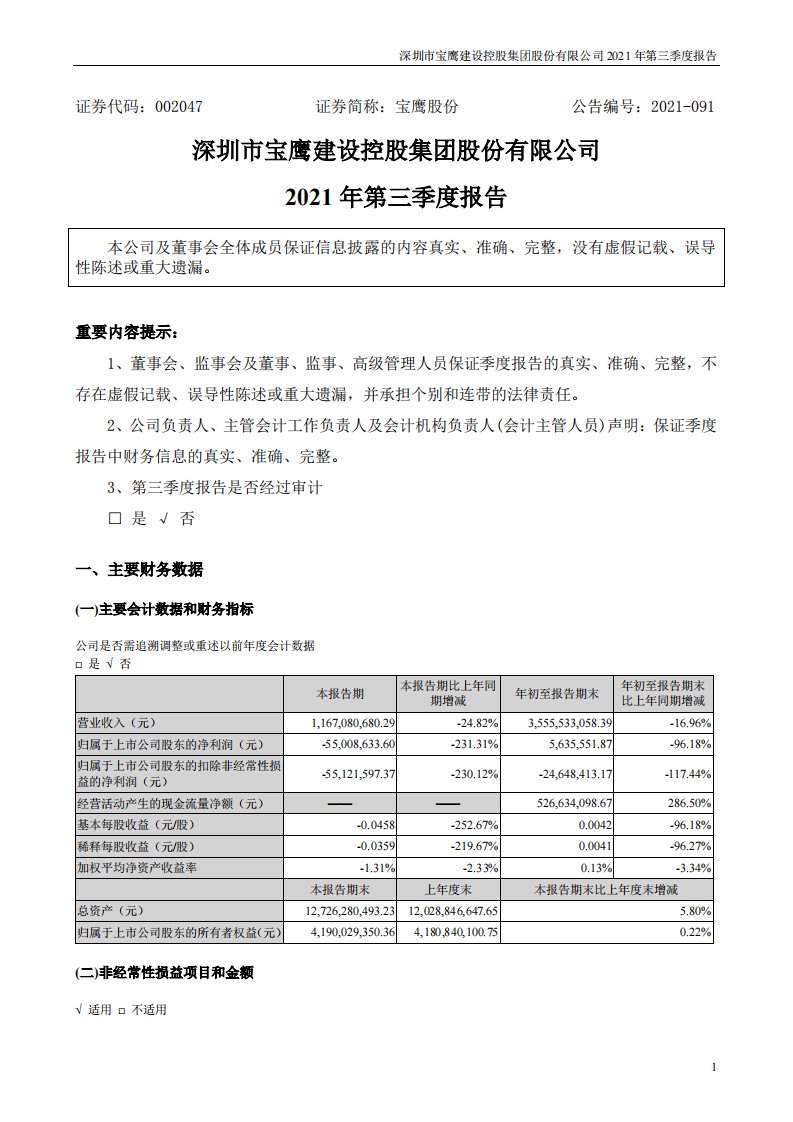 深交所-宝鹰股份：2021年第三季度报告-20211030