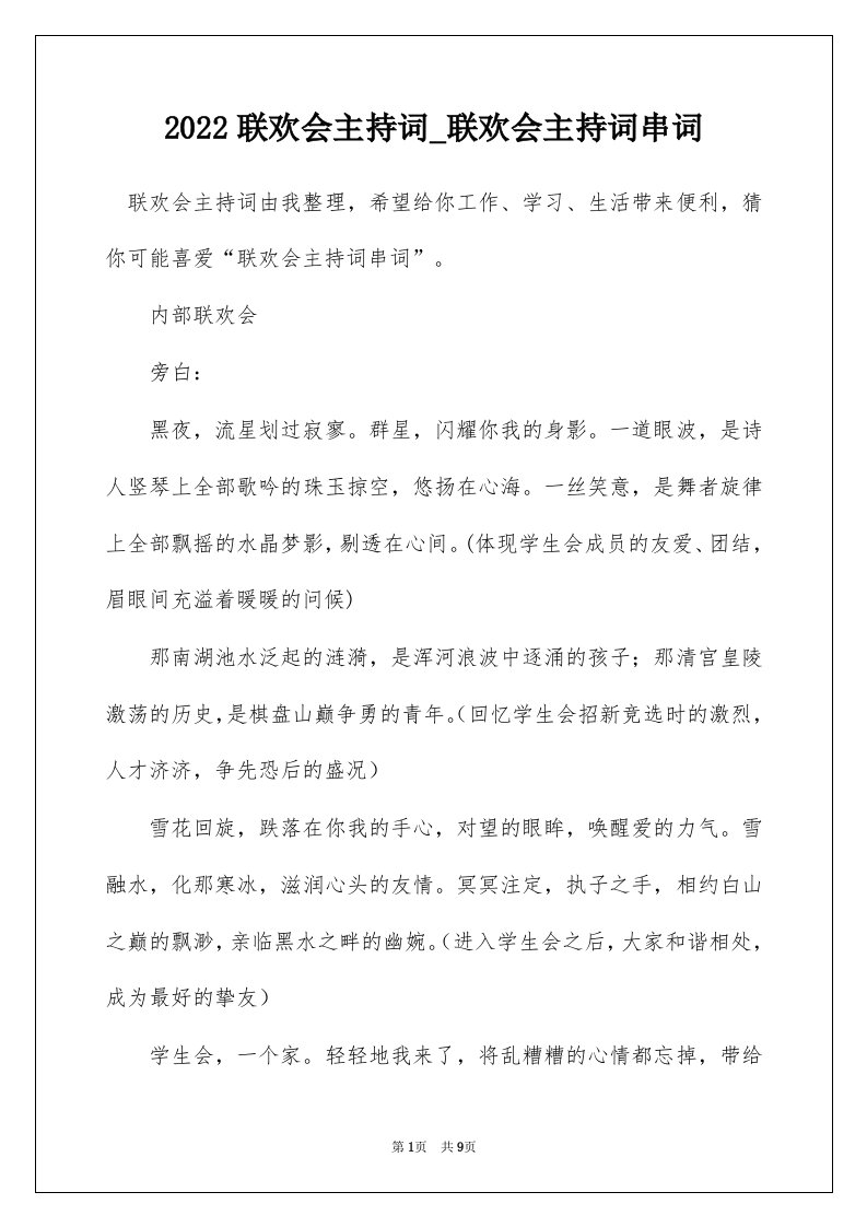 2022联欢会主持词_联欢会主持词串词_9