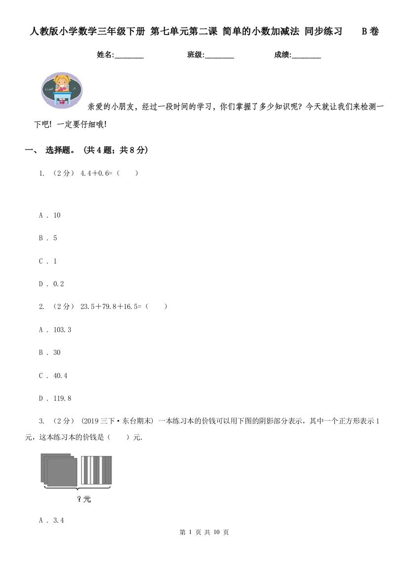 人教版小学数学三年级下册-第七单元第二课-简单的小数加减法-同步练习B卷