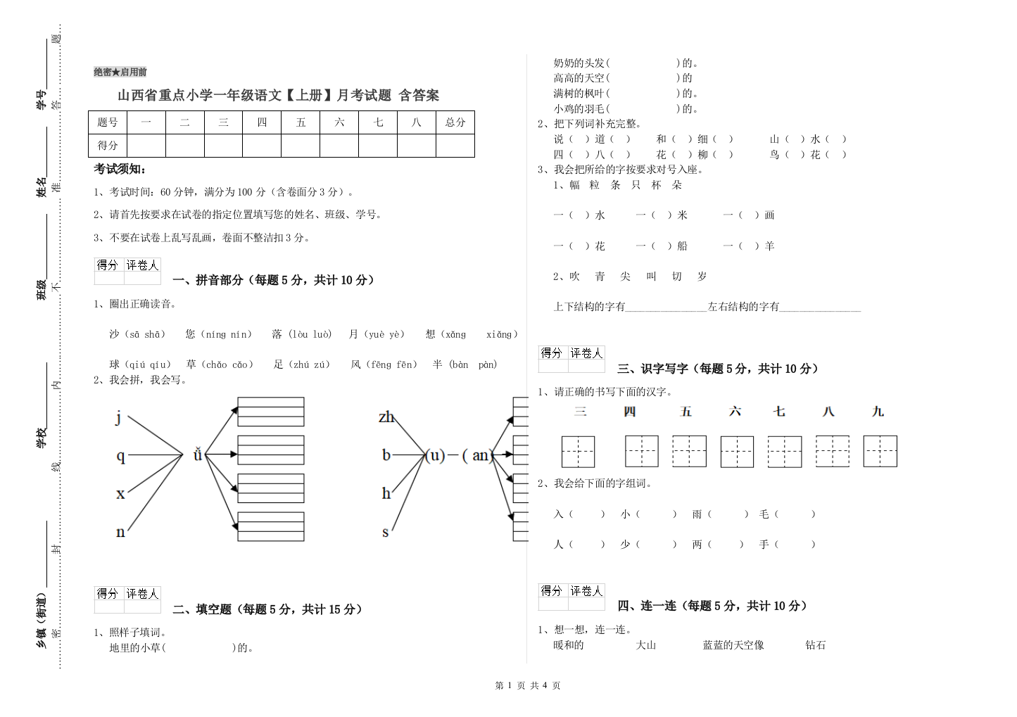 山西省重点小学一年级语文【上册】月考试题-含答案