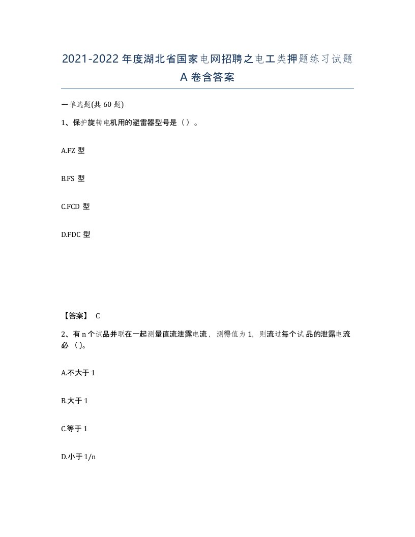 2021-2022年度湖北省国家电网招聘之电工类押题练习试题A卷含答案