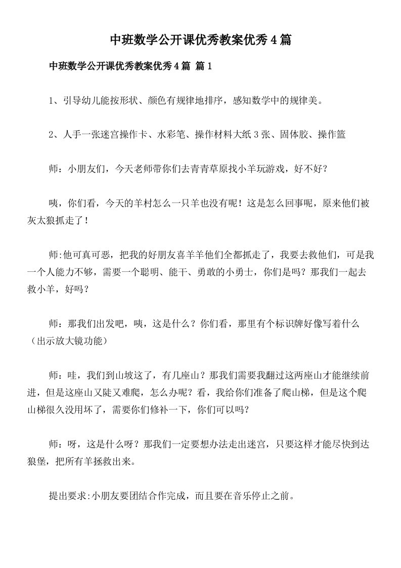 中班数学公开课优秀教案优秀4篇