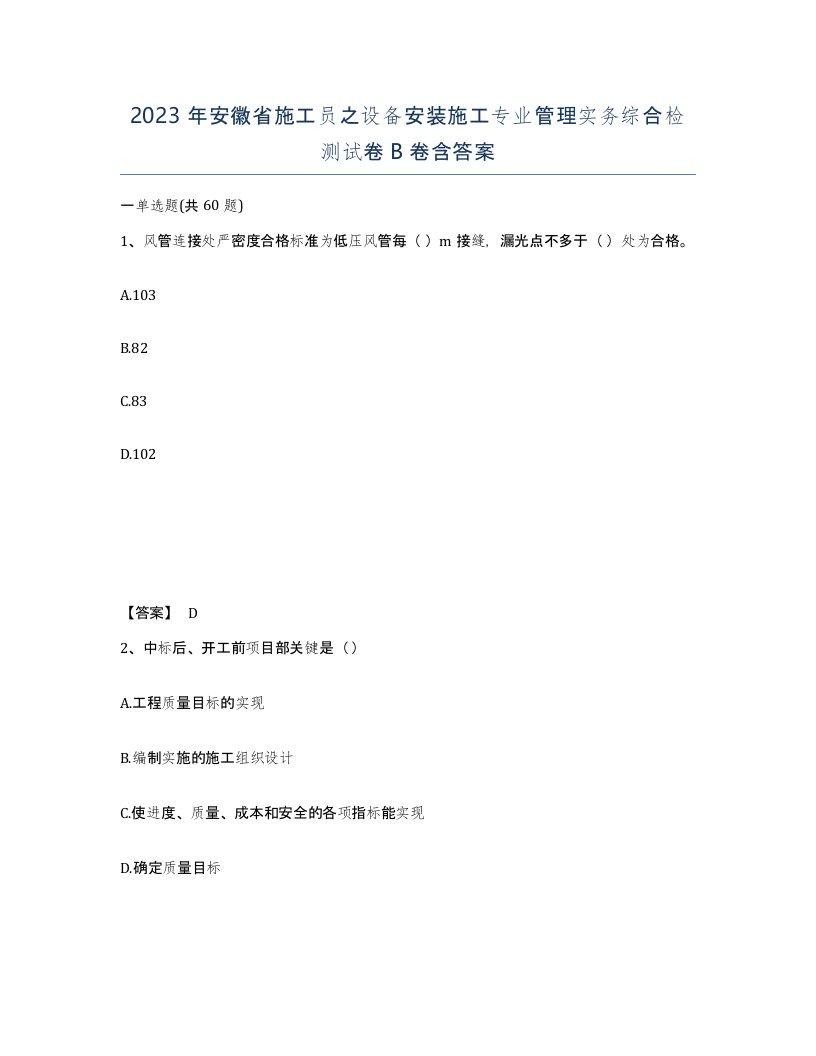 2023年安徽省施工员之设备安装施工专业管理实务综合检测试卷B卷含答案