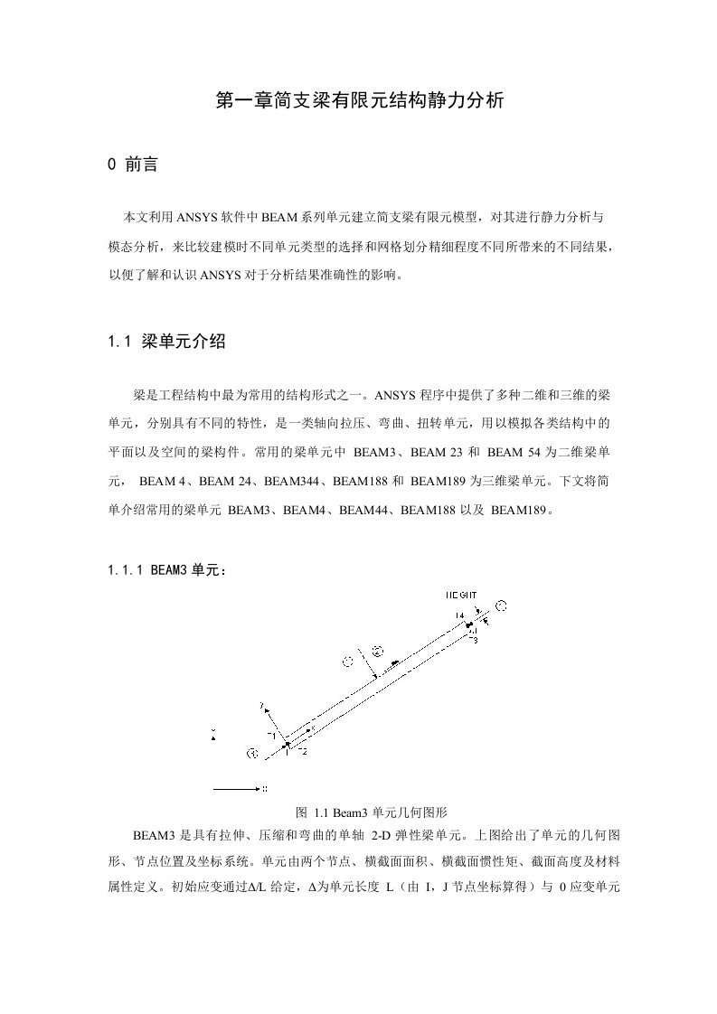 简支梁有限元结构静力分析