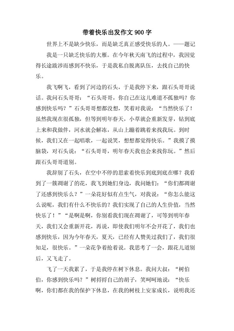 带着快乐出发作文900字