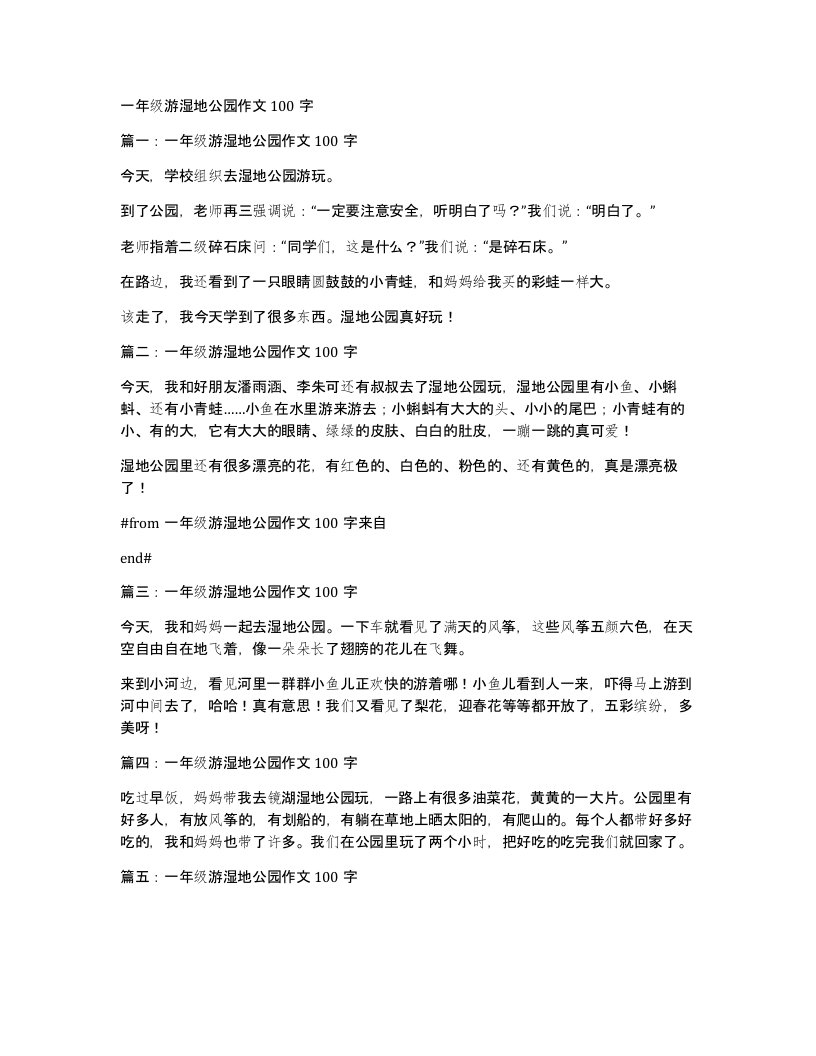 一年级游湿地公园作文100字