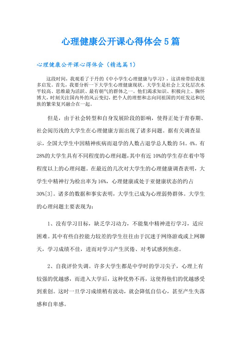 心理健康公开课心得体会5篇