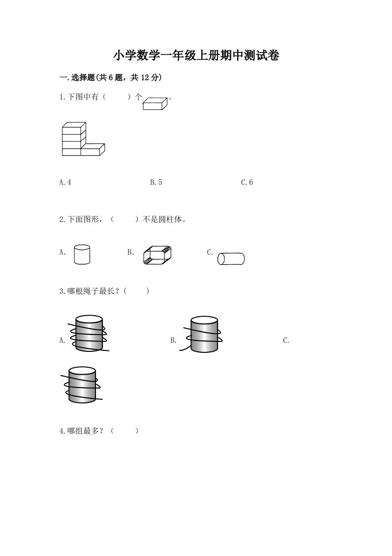 小学数学一年级上册期中测试卷附完整答案（各地真题）