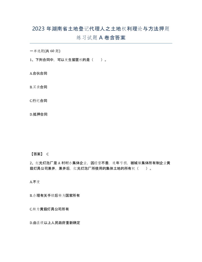 2023年湖南省土地登记代理人之土地权利理论与方法押题练习试题A卷含答案