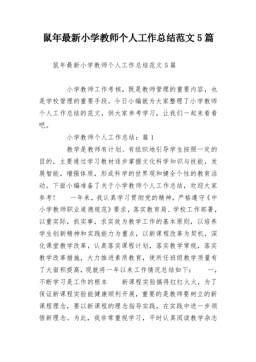 鼠年最新小学教师个人工作总结范文5篇