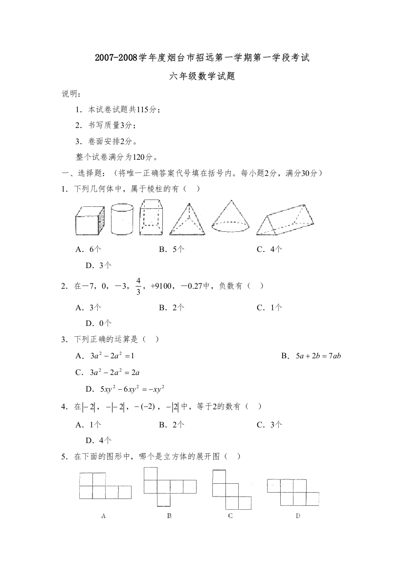 【精编】学年度烟台市招远第一学期六年级第一学段考试初中数学