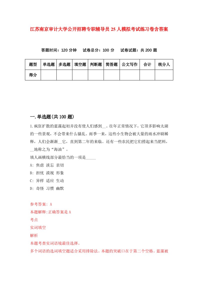 江苏南京审计大学公开招聘专职辅导员25人模拟考试练习卷含答案第3期