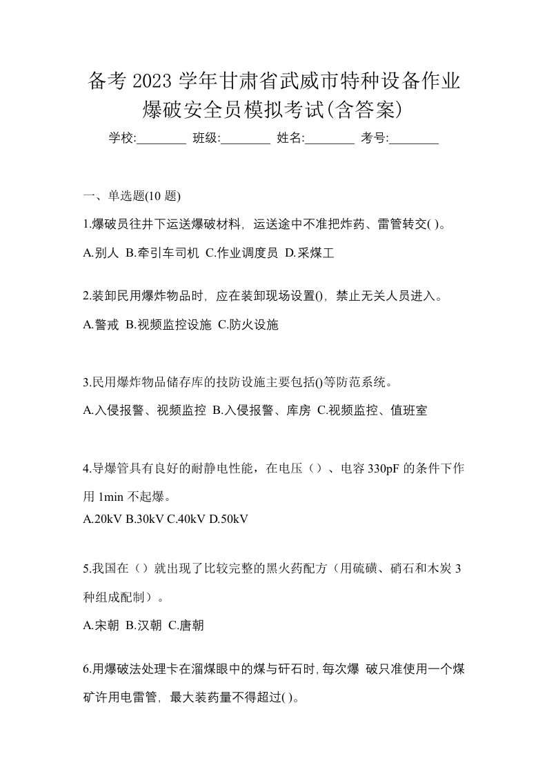 备考2023学年甘肃省武威市特种设备作业爆破安全员模拟考试含答案