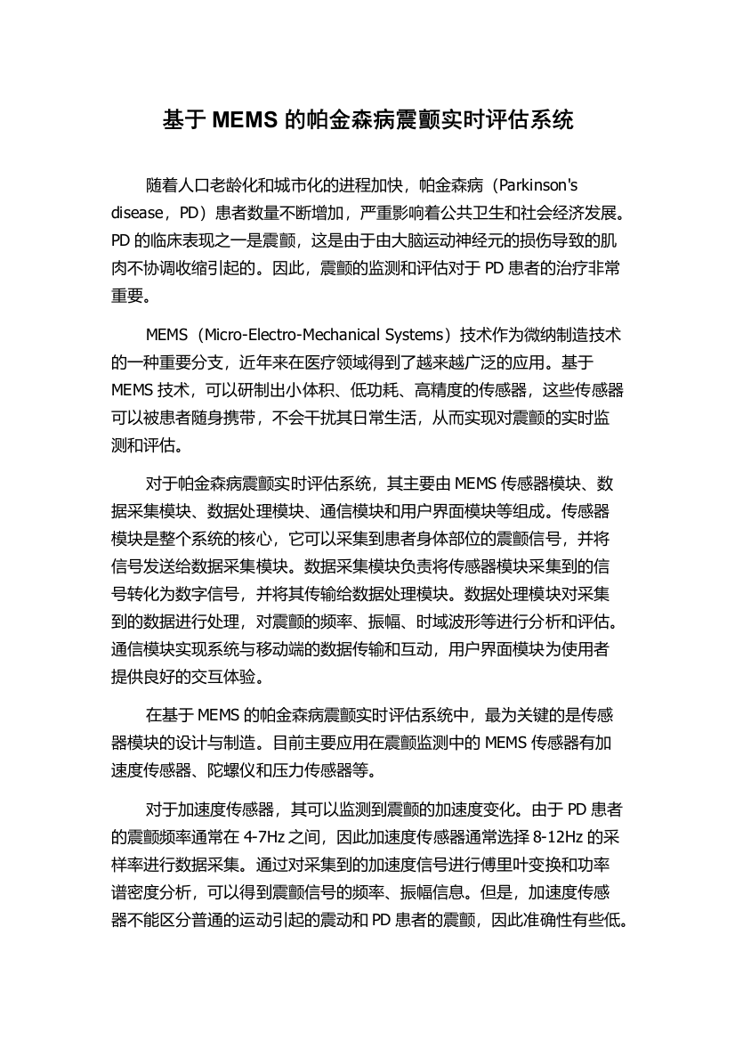 基于MEMS的帕金森病震颤实时评估系统