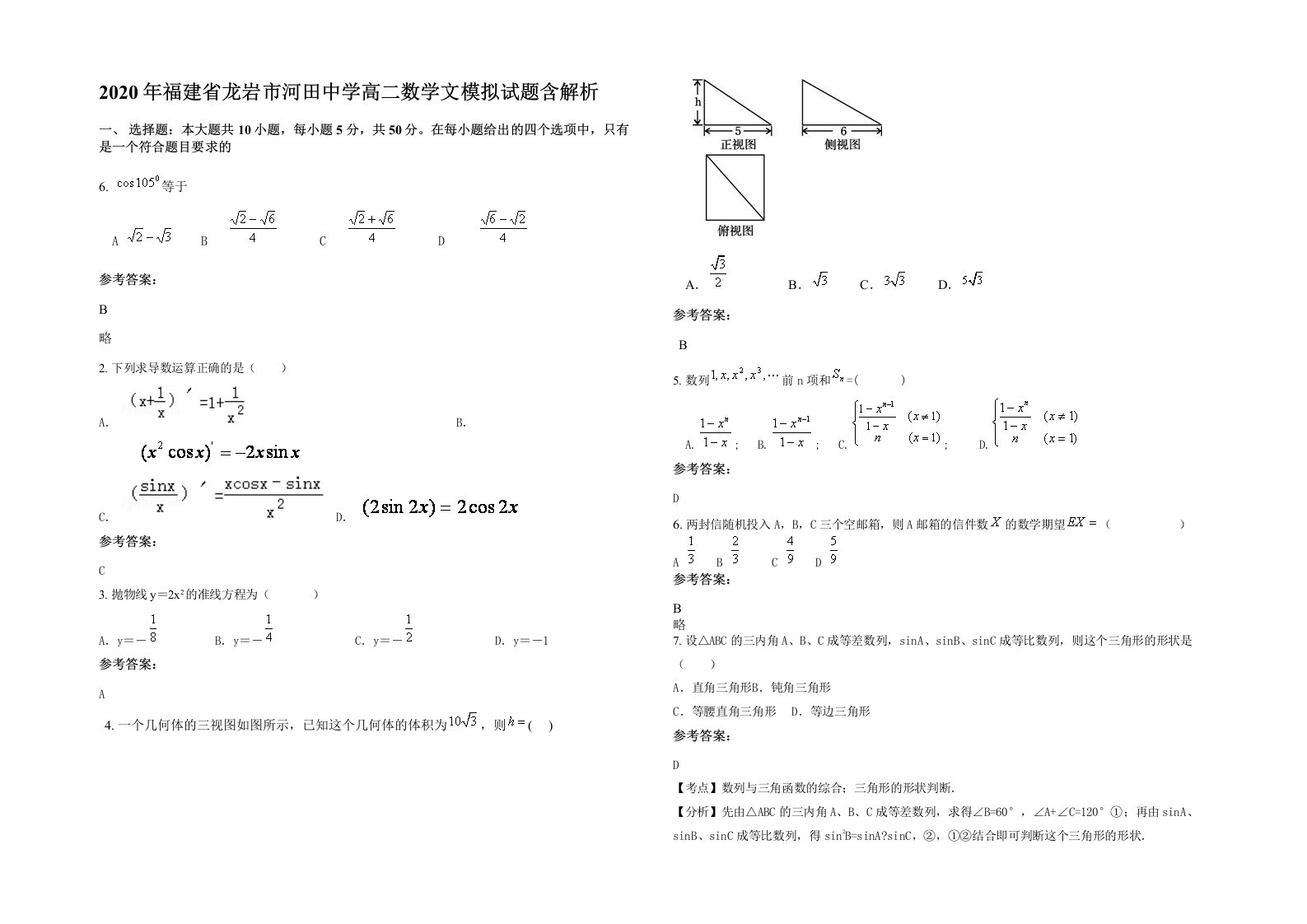 2020年福建省龙岩市河田中学高二数学文模拟试题含解析