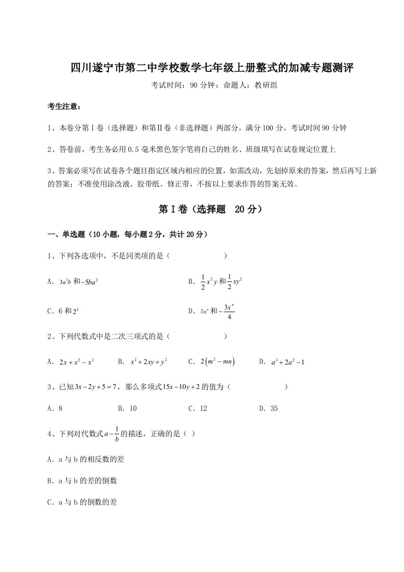 第一次月考滚动检测卷-四川遂宁市第二中学校数学七年级上册整式的加减专题测评试题（含详解）