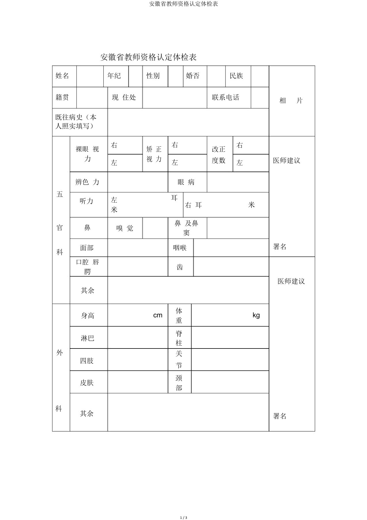 安徽省教师资格认定体检表