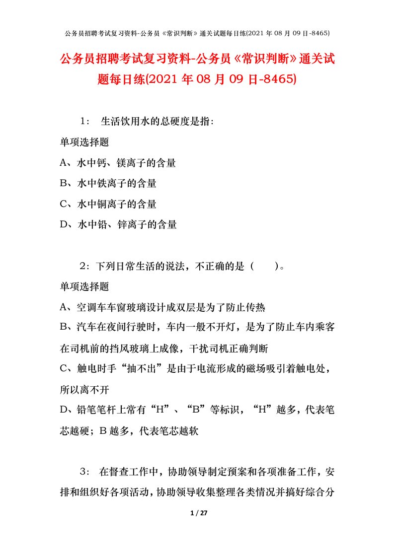 公务员招聘考试复习资料-公务员常识判断通关试题每日练2021年08月09日-8465