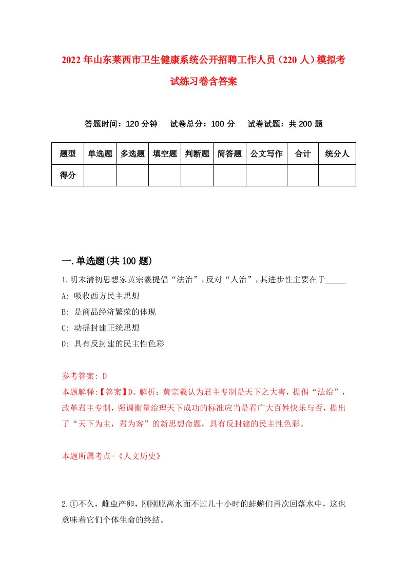 2022年山东莱西市卫生健康系统公开招聘工作人员220人模拟考试练习卷含答案第4套