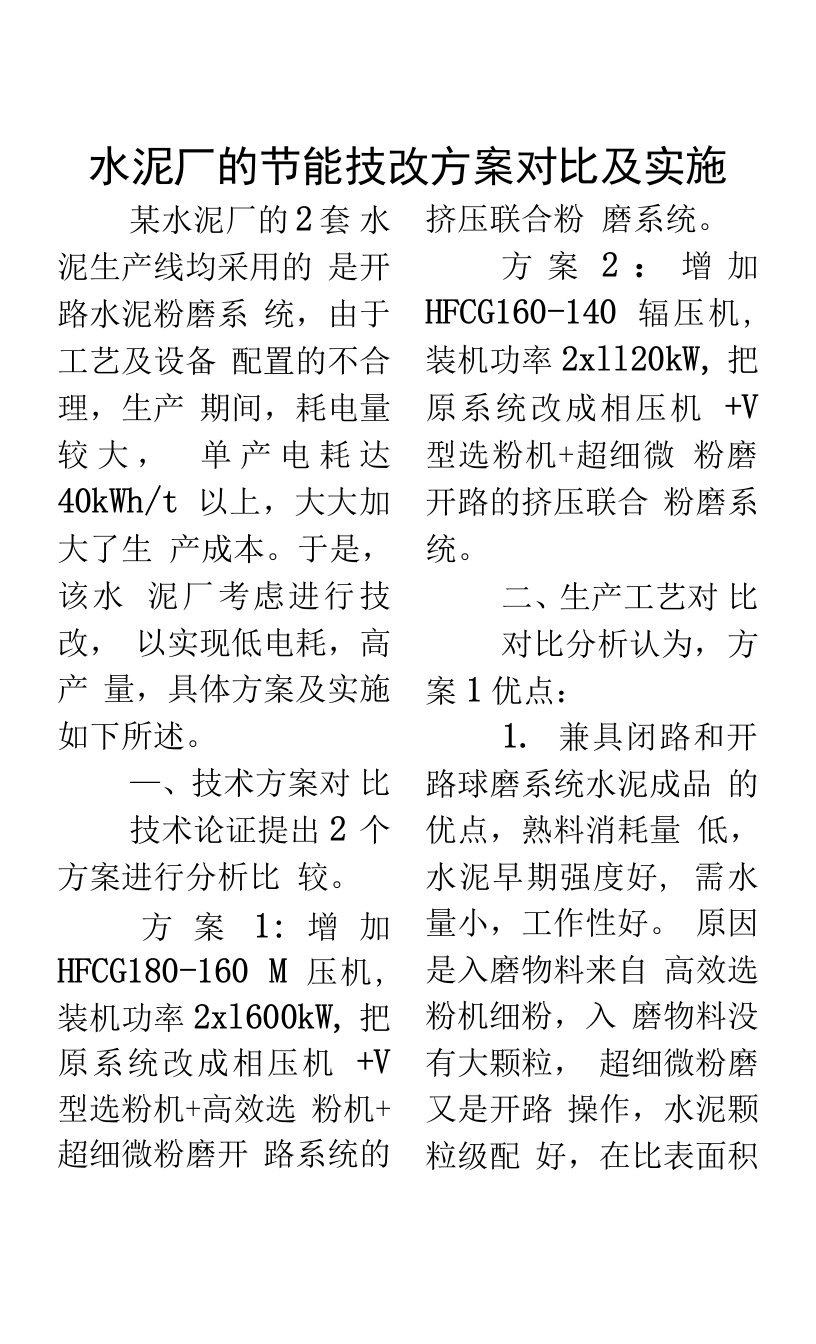 水泥厂的节能技改方案对比及实施