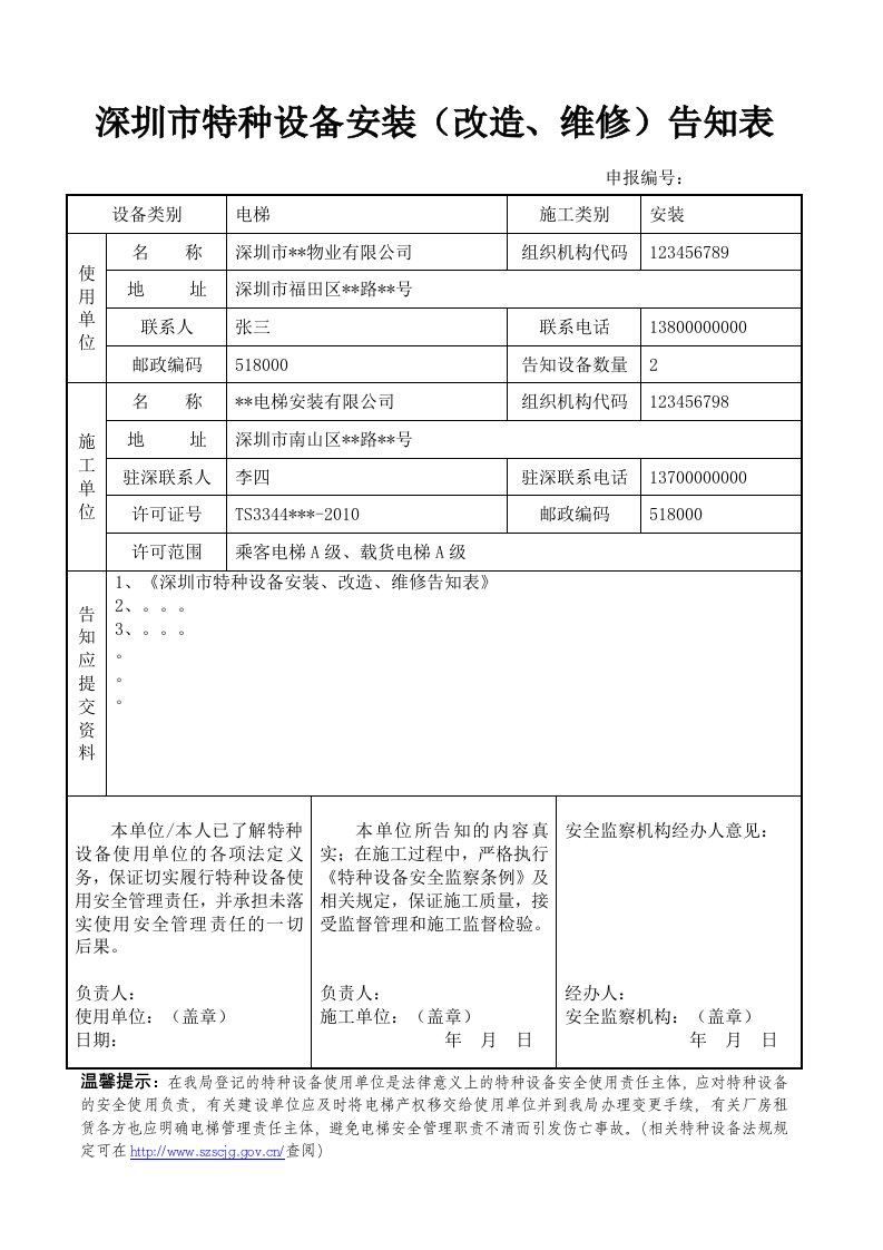 深圳市特种设备安装（改造、维修）告知表格