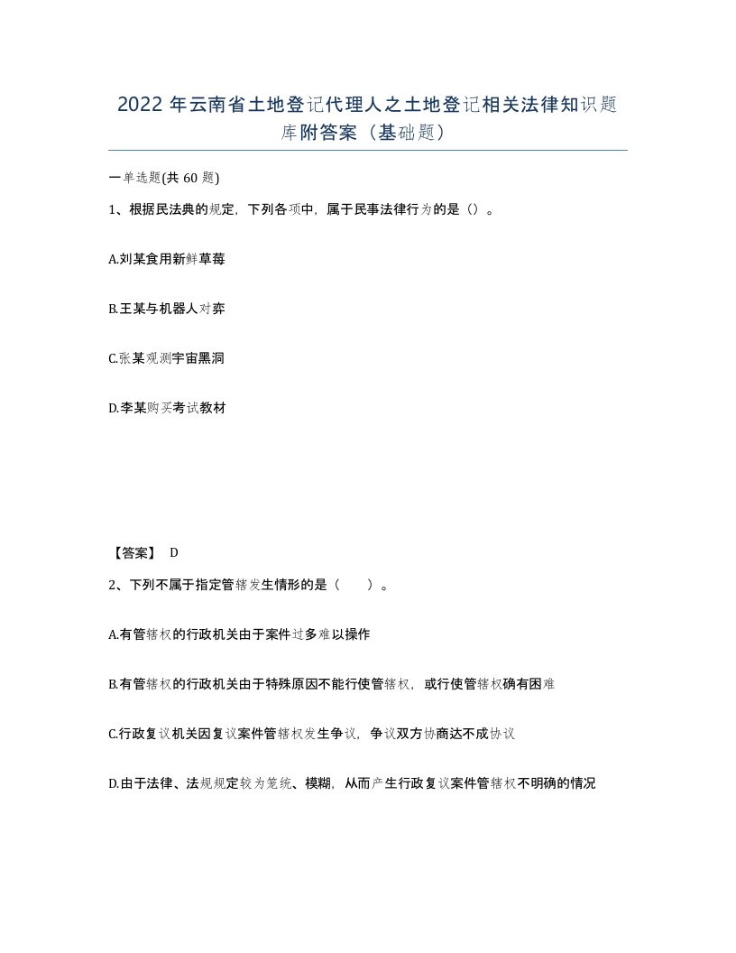 2022年云南省土地登记代理人之土地登记相关法律知识题库附答案基础题