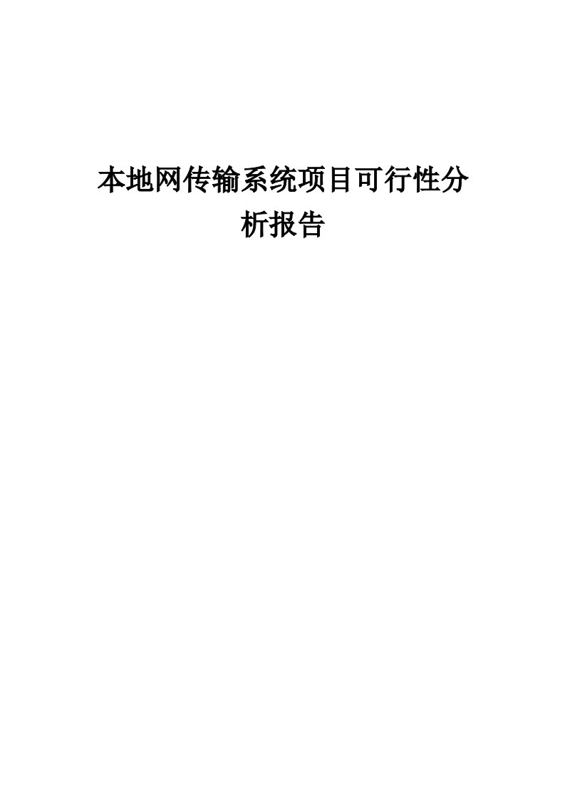 2024年本地网传输系统项目可行性分析报告