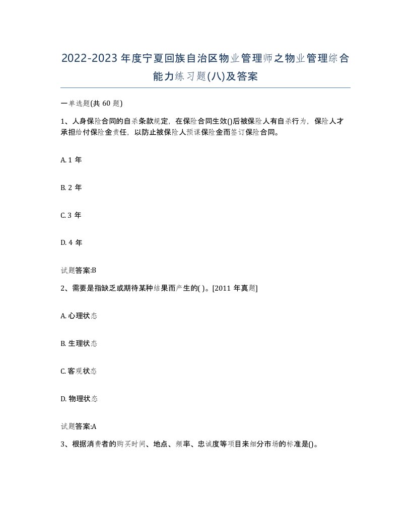 2022-2023年度宁夏回族自治区物业管理师之物业管理综合能力练习题八及答案