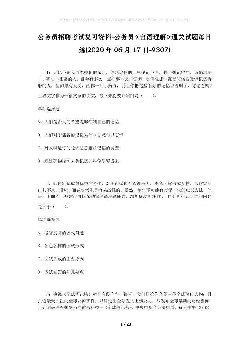 公务员招聘考试复习资料-公务员言语理解通关试题每日练2020年06月17日-9307