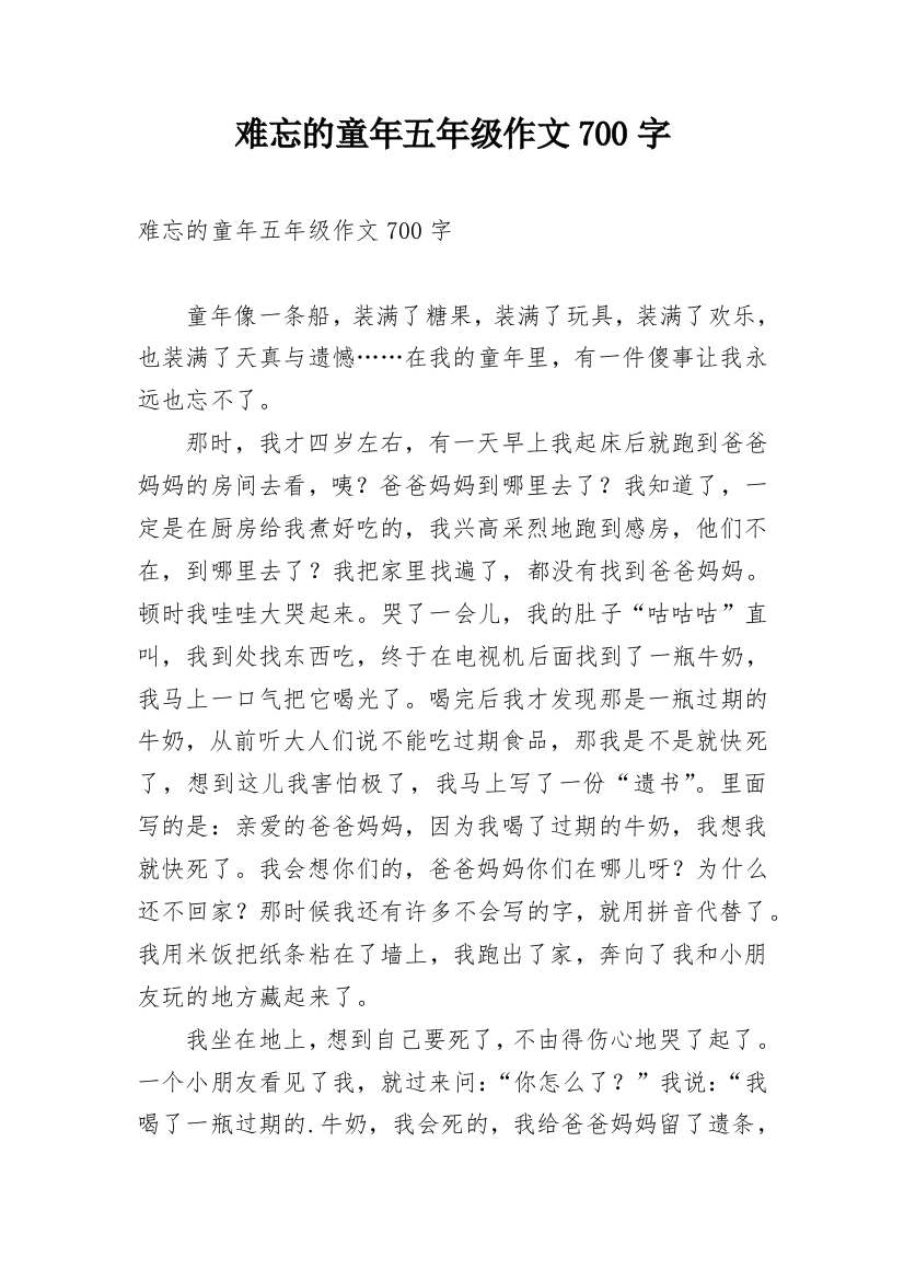 难忘的童年五年级作文700字