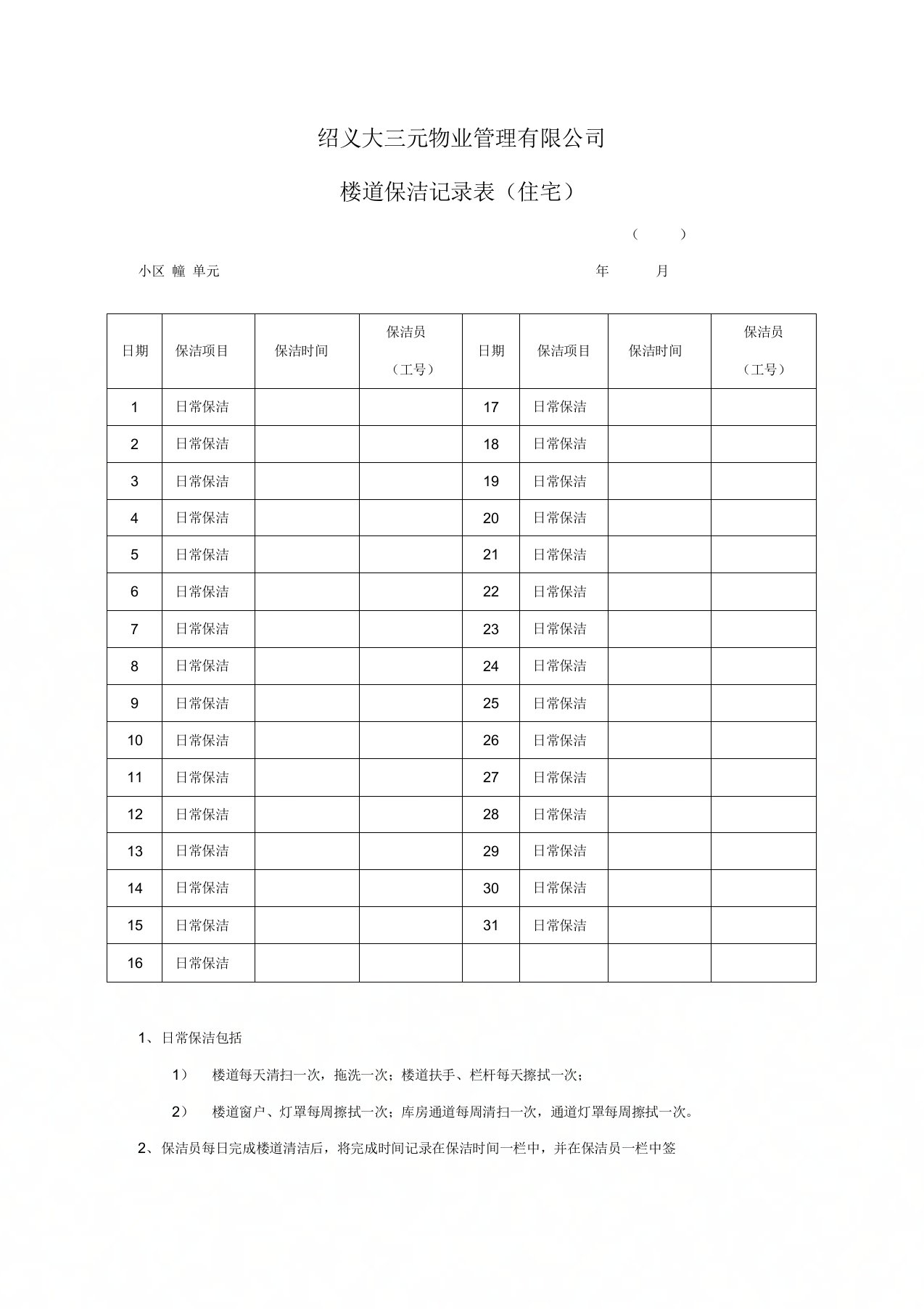 楼道保洁记录表(住宅)