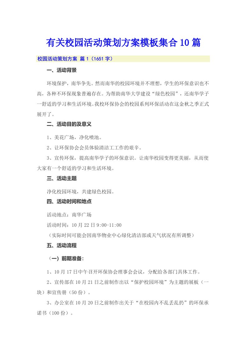 有关校园活动策划方案模板集合10篇