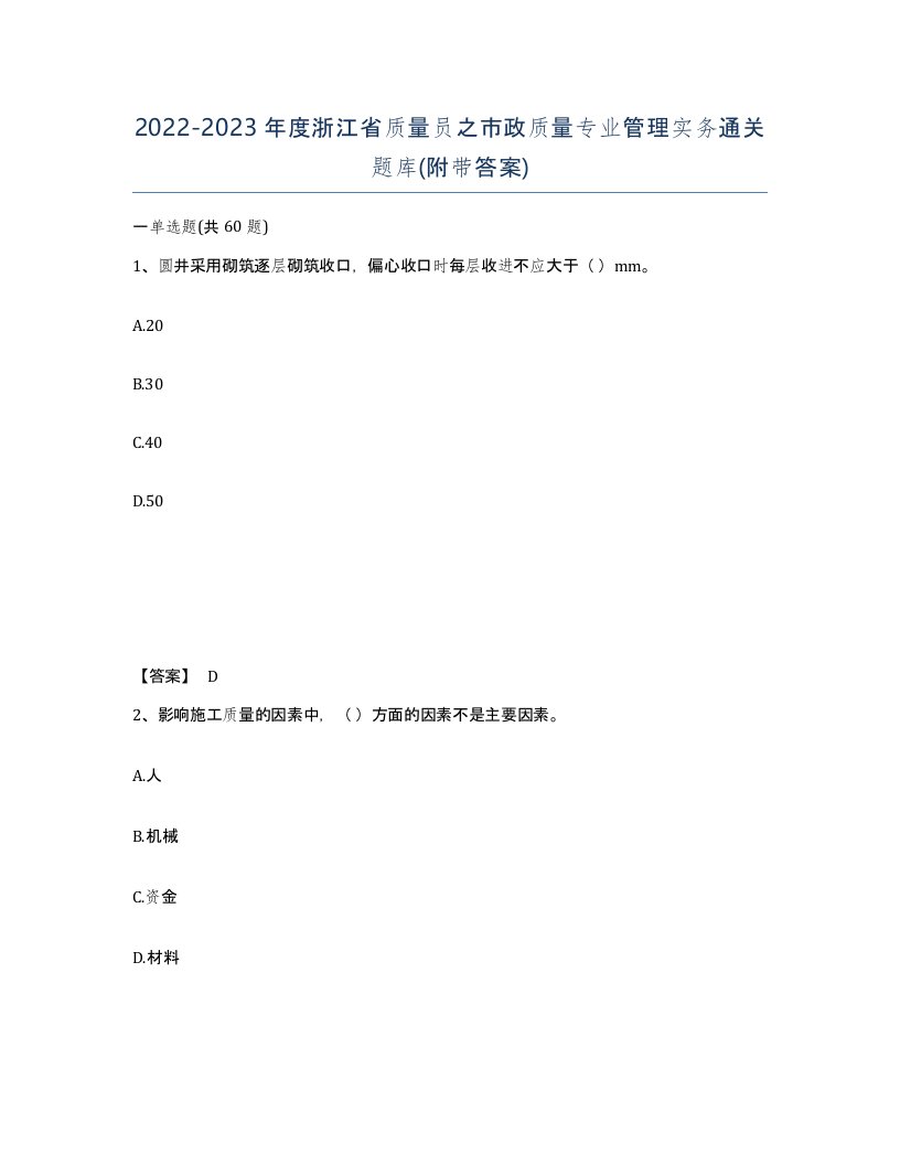 2022-2023年度浙江省质量员之市政质量专业管理实务通关题库附带答案