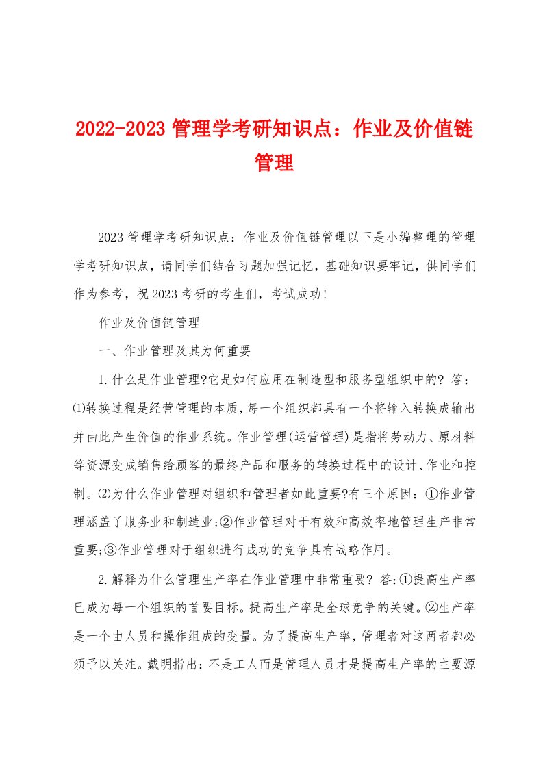 2022-2023管理学考研知识点：作业及价值链管理