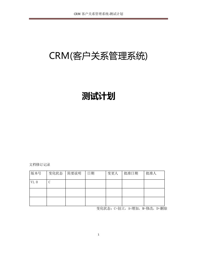 CRM客户关系管理系统测试计划