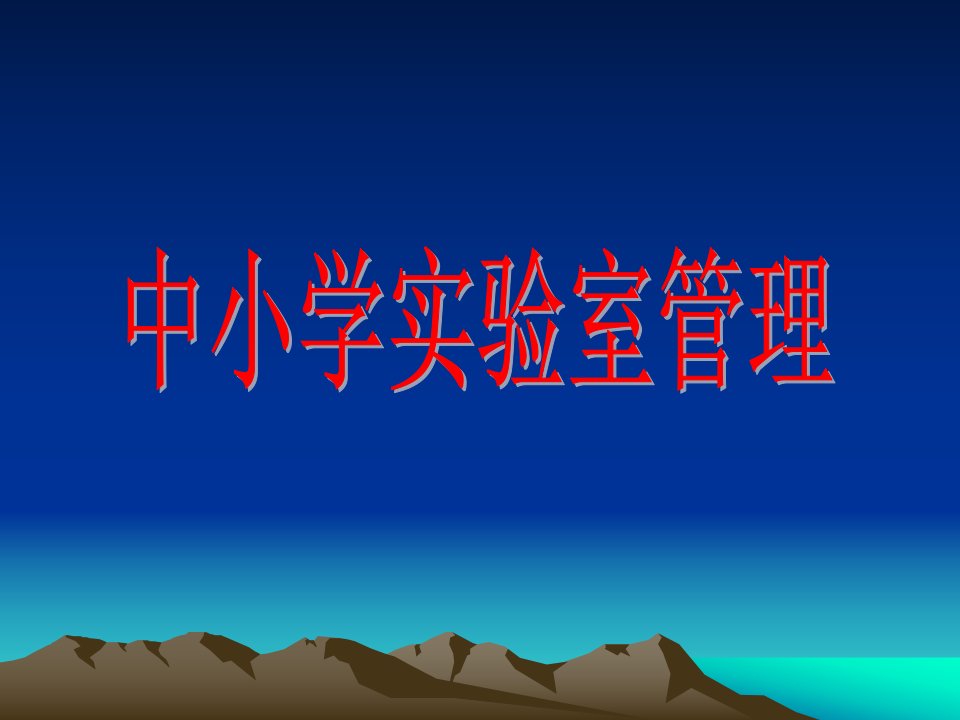 精品文档中小学实验室管理