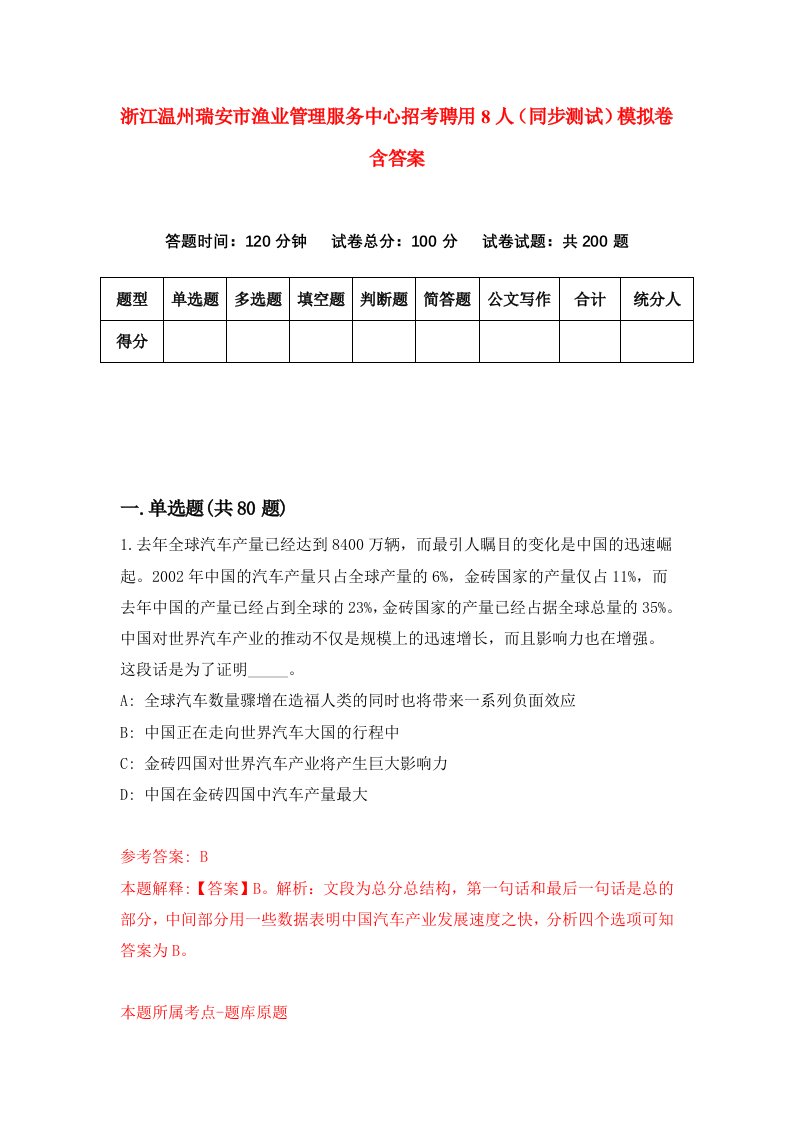 浙江温州瑞安市渔业管理服务中心招考聘用8人同步测试模拟卷含答案8