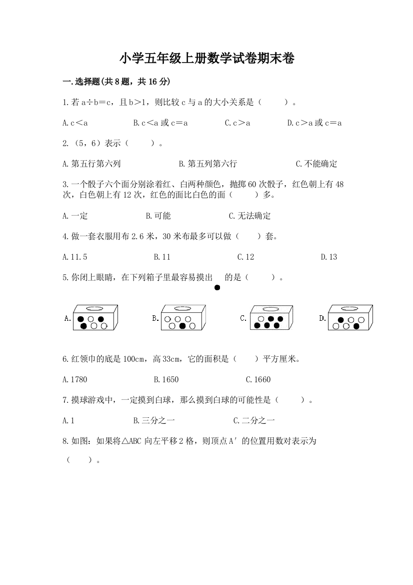 小学五年级上册数学试卷期末卷【考点提分】